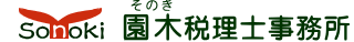 園木税理士事務所